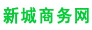 新城商务网